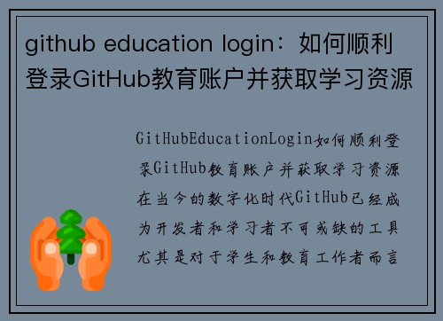 github education login：如何顺利登录GitHub教育账户并获取学习资源