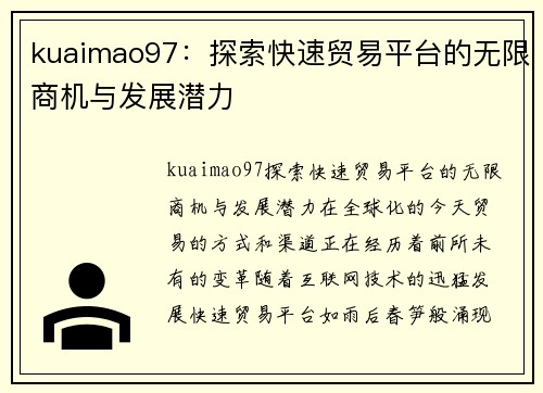 kuaimao97：探索快速贸易平台的无限商机与发展潜力