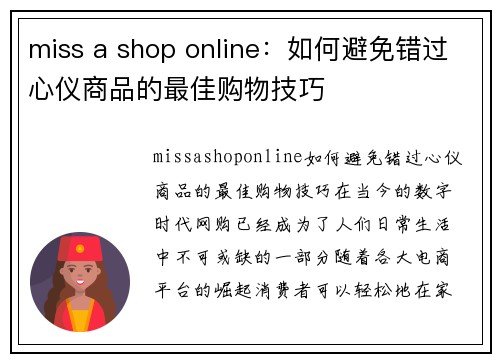 miss a shop online：如何避免错过心仪商品的最佳购物技巧