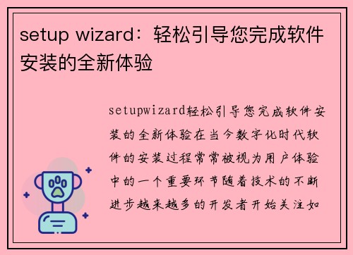 setup wizard：轻松引导您完成软件安装的全新体验