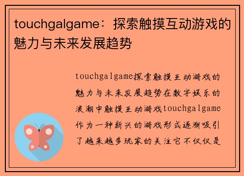 touchgalgame：探索触摸互动游戏的魅力与未来发展趋势