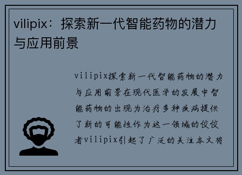 vilipix：探索新一代智能药物的潜力与应用前景