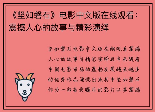 《坚如磐石》电影中文版在线观看：震撼人心的故事与精彩演绎