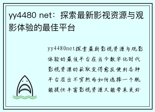 yy4480 net：探索最新影视资源与观影体验的最佳平台