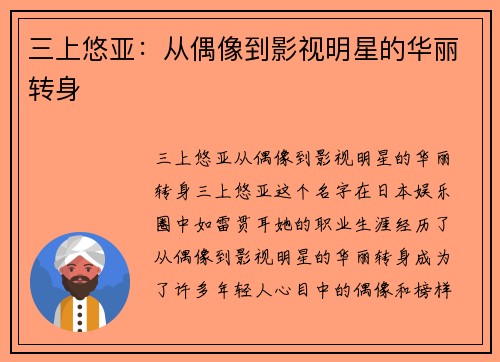 三上悠亚：从偶像到影视明星的华丽转身
